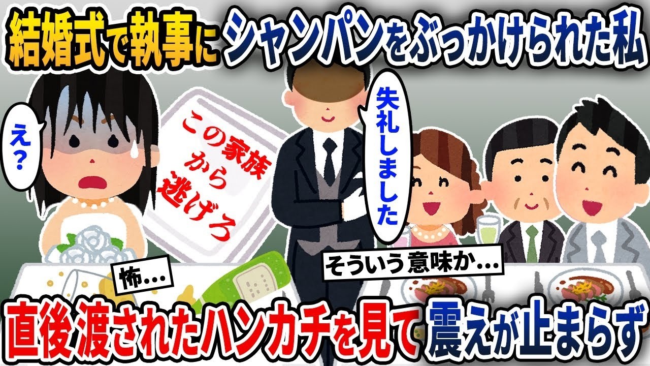 裕福な家の息子との結婚式で執事にシャンパンをかけられ、その直後に渡されたハンカチを見て私は震えが止まらなかった…【2ch修羅場スレ・ゆっくり解説】【スカッと】