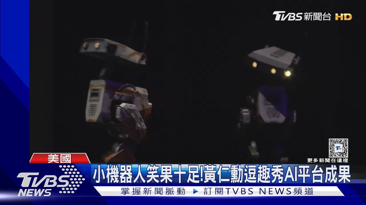 小機器人笑果十足!黃仁勳逗趣秀AI平台成果｜TVBS新聞 @TVBSNEWS01