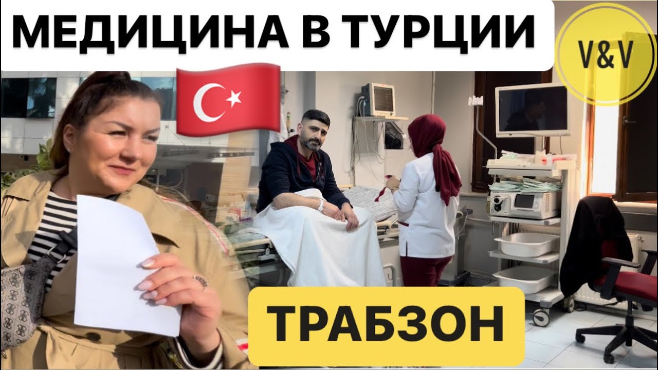 МЕДИЦИНСКОЕ  ОБСЛЕДОВАНИЕ В ТРАБЗОНЕ \MEDICAL PARK \ТУРЦИЯ 🇹🇷 #василинаблинова #медицинатурции