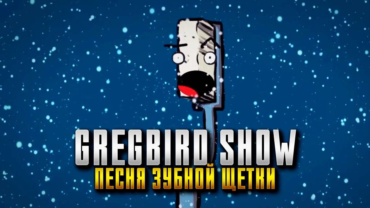 GREGBIRD SHOW - ПЕСНЯ ЗУБНОЙ ЩЕТКИ