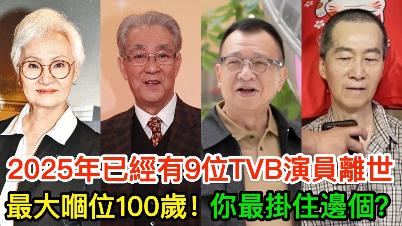 2025年仲未完，就已經有9位TVB演員離世，最大嗰位100歲！你最掛住邊個？