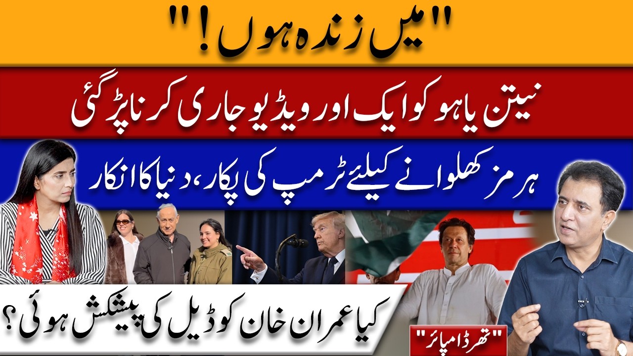 Netanyahu “Alive” Video Sparks Debate | Trump’s Hormuz Appeal Rejected | Imran Khan Deal Rumors