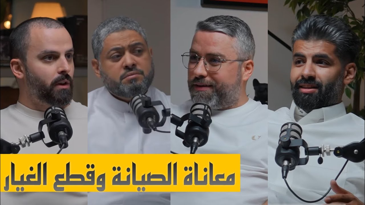 صيانة سياراتنا وهل نفضل الصيانه في الوكاله ام الورش الحلقه الخامسه من بودكاست شارع الخليج