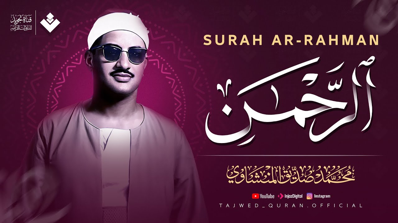 عندما تجاوز الشيخ المنشاوي حدود الخشوع والتجلي |  سورة الرحمن كاملة | الشيخ محمد صديق المنشاوي 🎧