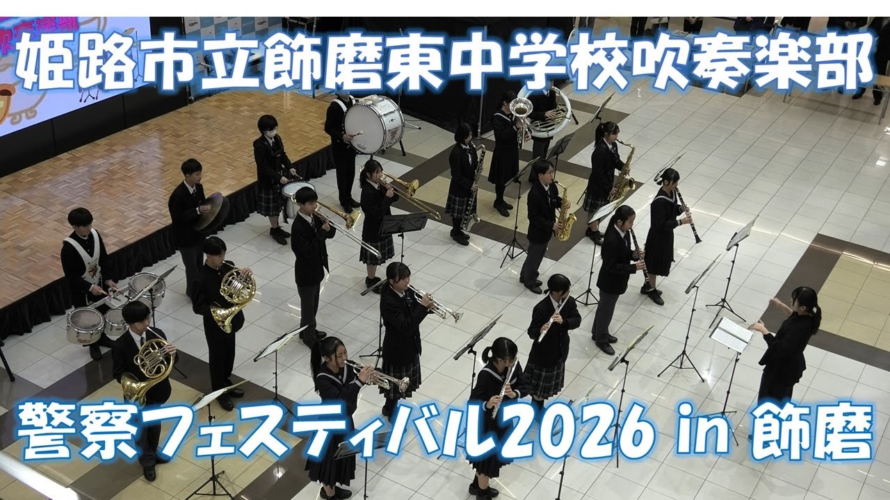 姫路市立飾磨東中学校吹奏楽部　警察フェスティバル2026 in 飾磨