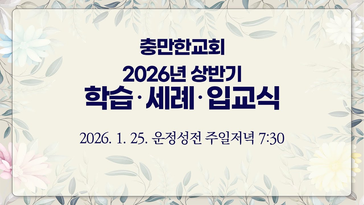 충만한교회 | 2026. 1. 25(주일) | 주일저녁예배 | 임다윗 담임목사