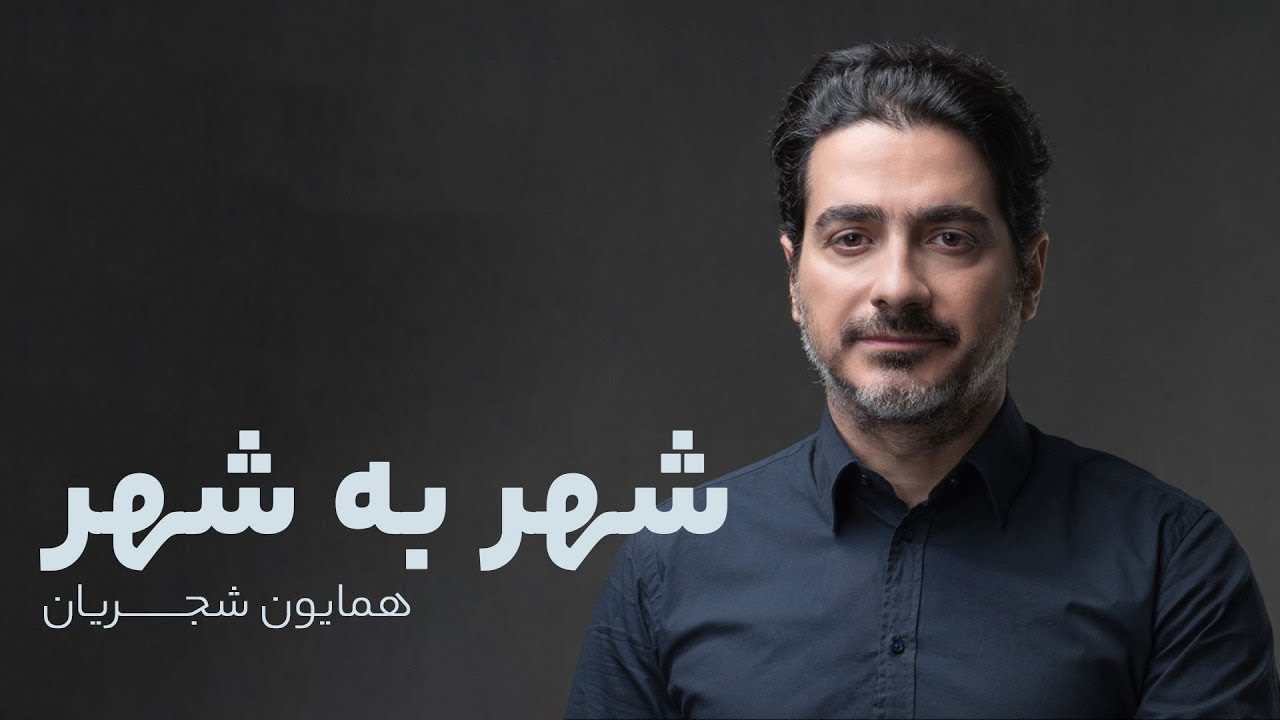 Homayoun Shajarian – Shahr Be Shahr | تصنیف شهر به شهر- همایون شجریان