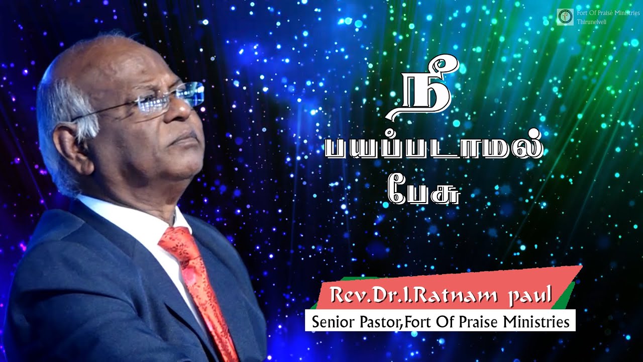 TAMIL CHRISTIAN MESSAGES | REV.DR.I.RATNAM PAUL MESSAGES | FORT OF PRAISE MINISTRIES