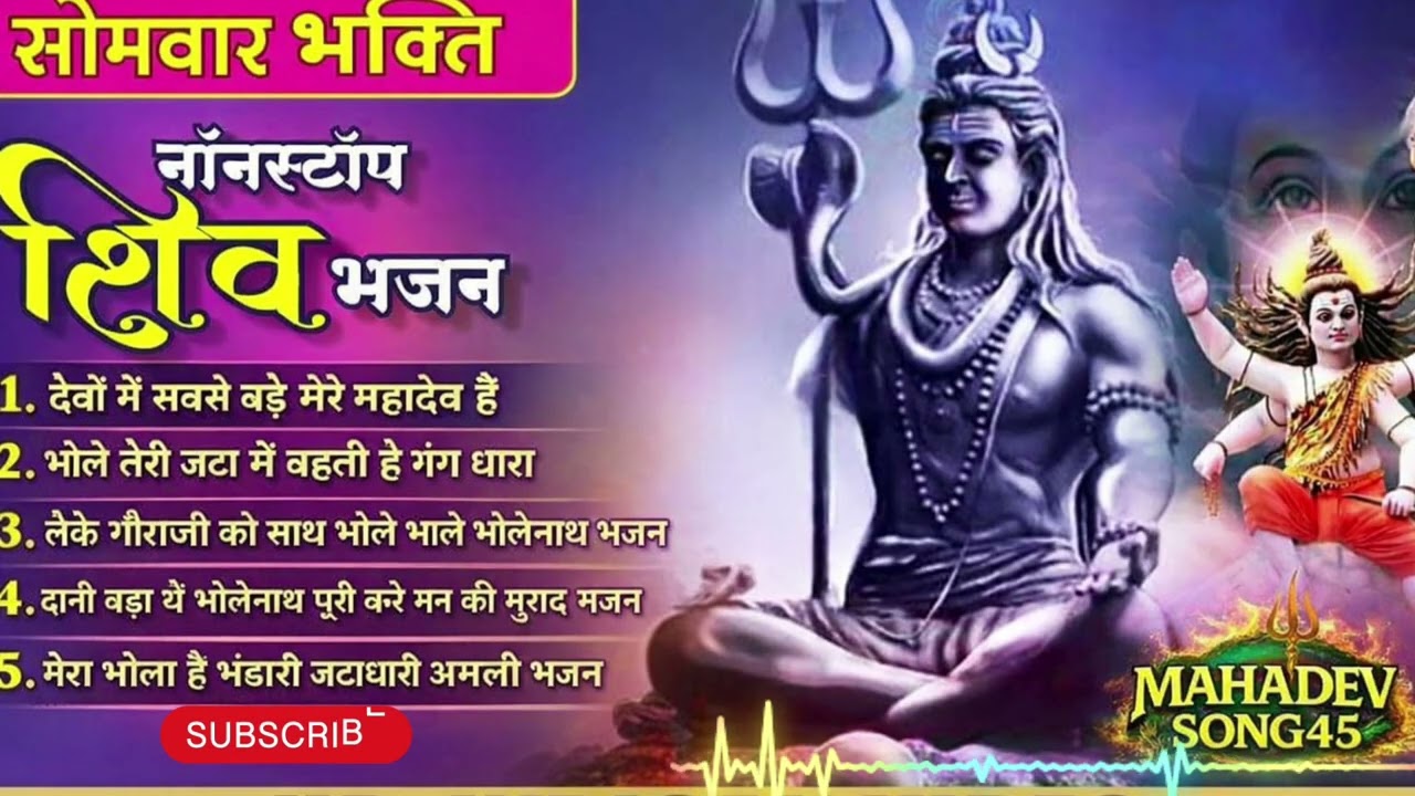महादेव भजन Nonstop  🔱 Top 5 Shiv Bhajan | मेरा भोला है भंडारी | देवों में सबसे बड़े मेरे महादेव 