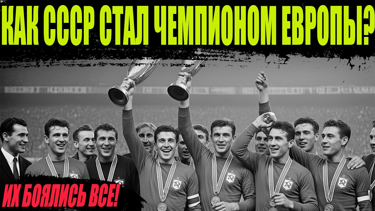 КАК ОДИН ГОЛ ПРИНЕС ТРОФЕЙ И ИЗМЕНИЛ ИСТОРИЮ СССР?