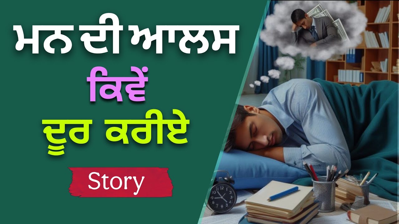 “ਆਲਸ ਦੂਰ ਕਰਨ ਦੇ ਤਰੀਕੇ ।ਸੁਪਨੇ ਸਾਕਾਰ ਕਿਵੇਂ ਕਰੀਏ। How to Achieve Your Dreams . Motivational Tips”.