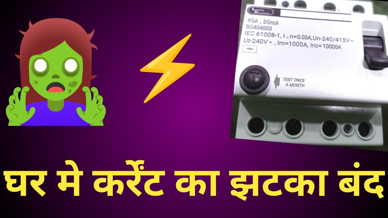​Ghar ko bijli ke jhatke se kaise bachayein, Best RCCB घर के लिए lFour Pole RCCB Test.RCCB Unboxing.