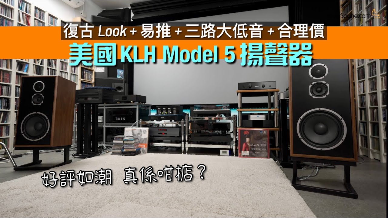 美國 KLH Model 5 揚聲器｜好評如潮 真係咁掂？復古 Look + 易推 + 三路大低音 + 合理價｜國仁實試｜CC字幕