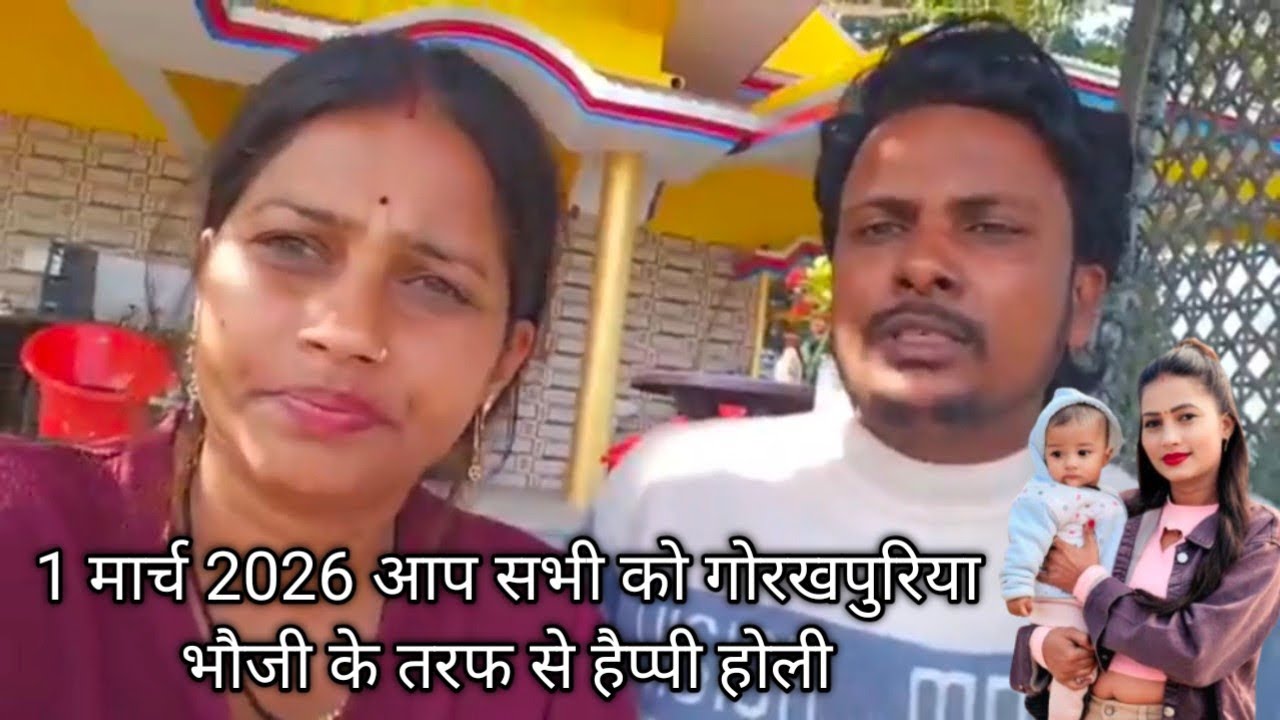 1 मार्च 2026 आप सभी को गोरखपुरिया भौजी के तरफ से || Happy Holi 🥰