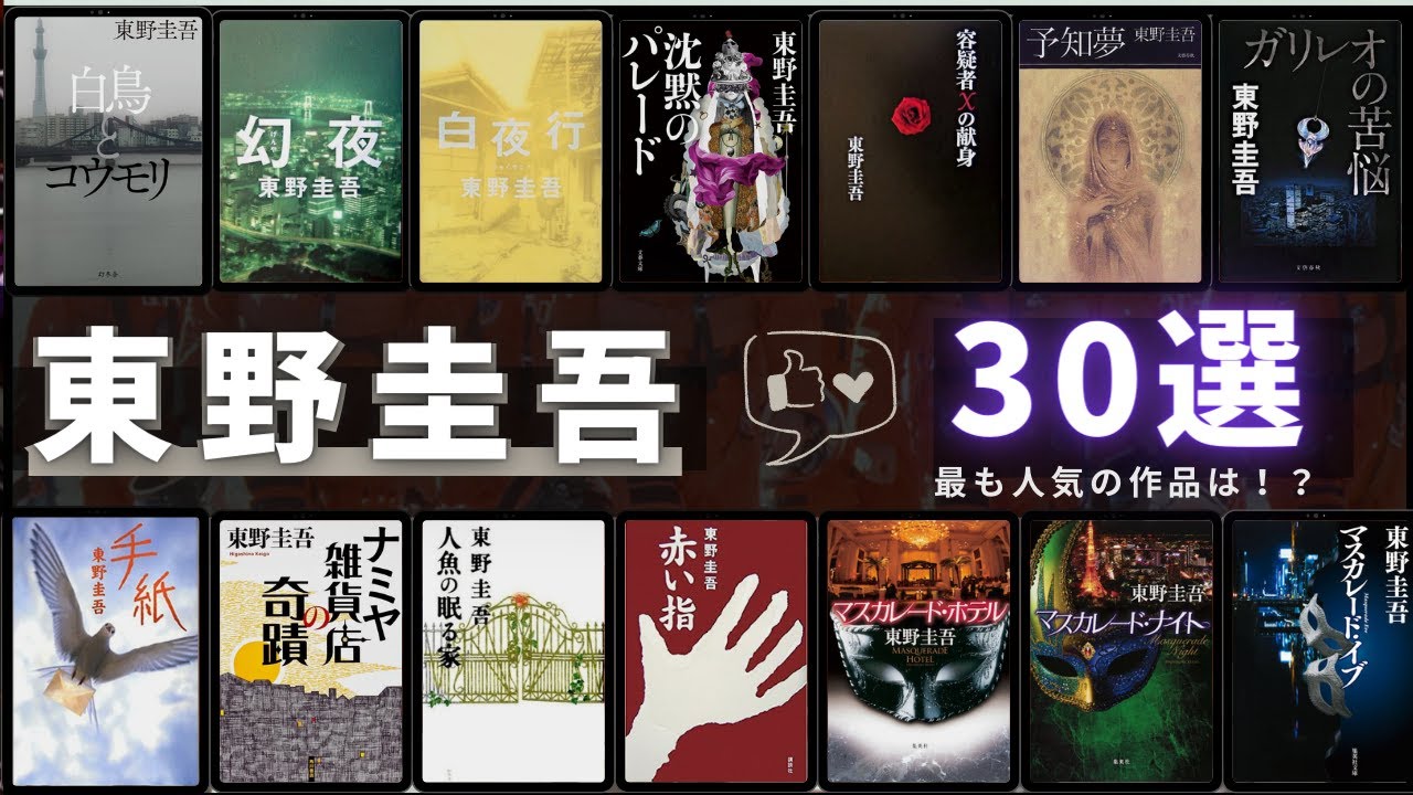 【東野圭吾 - 作品30選！】東野圭吾さんの人気作品ランキングTOP30 📚 | 白夜行、沈黙のパレード、幻夜、容疑者Xの献身、聖女の救済、白鳥とコウモリ、ナミヤ雑貨店の奇蹟など！