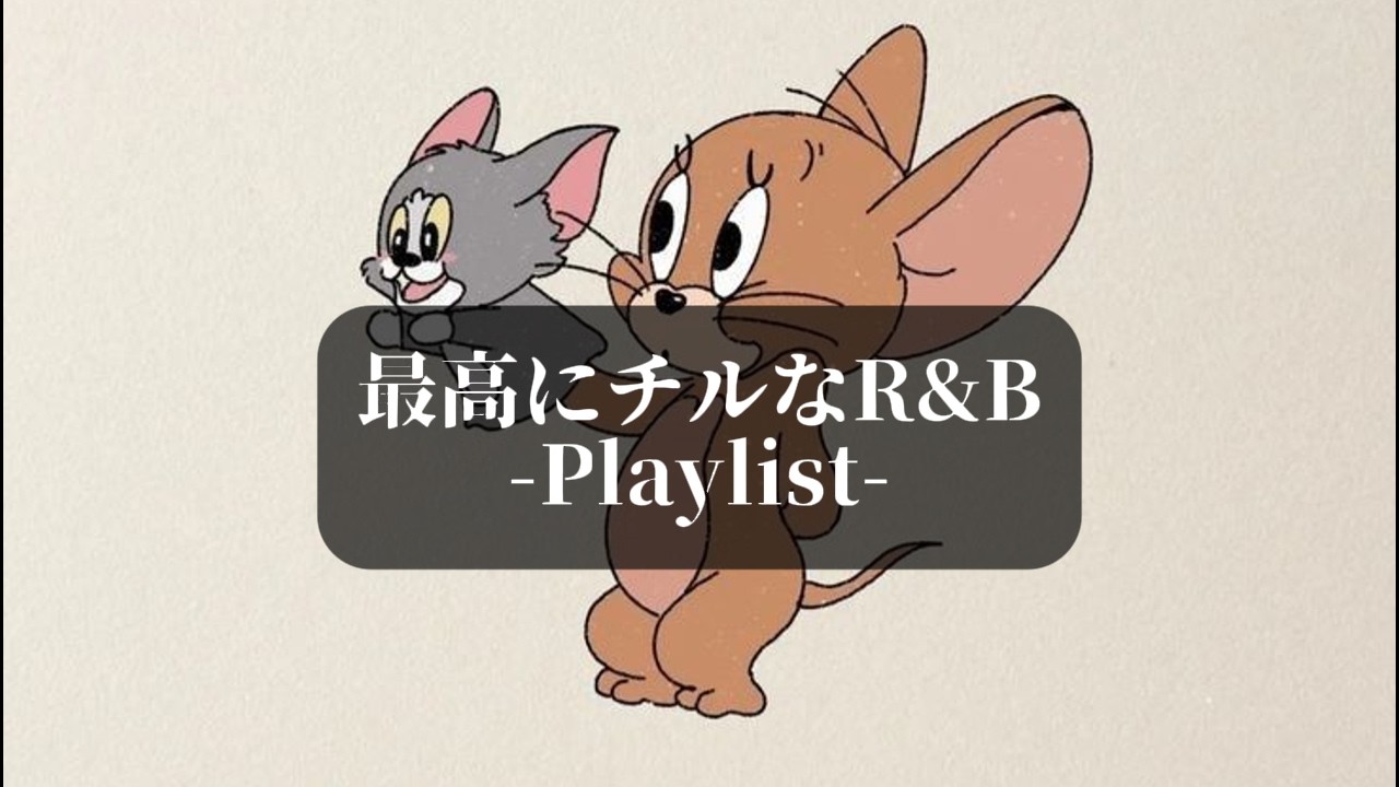 【洋楽Playlist】一日中聴いていられる最高にチルなR&Bプレイリスト