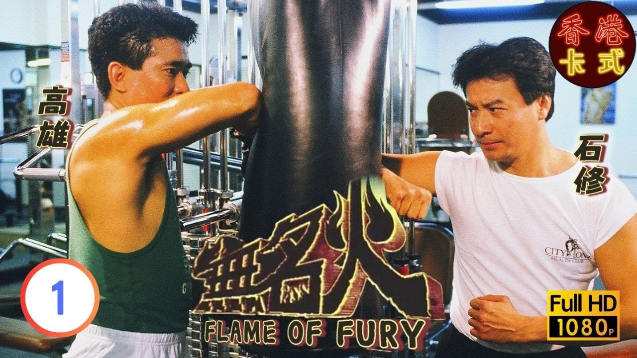 【石修 周海媚TVB劇】 無名火 01/20 ｜ 羅慧娟、秦沛、曾江 | 粵語 | TVB 1988