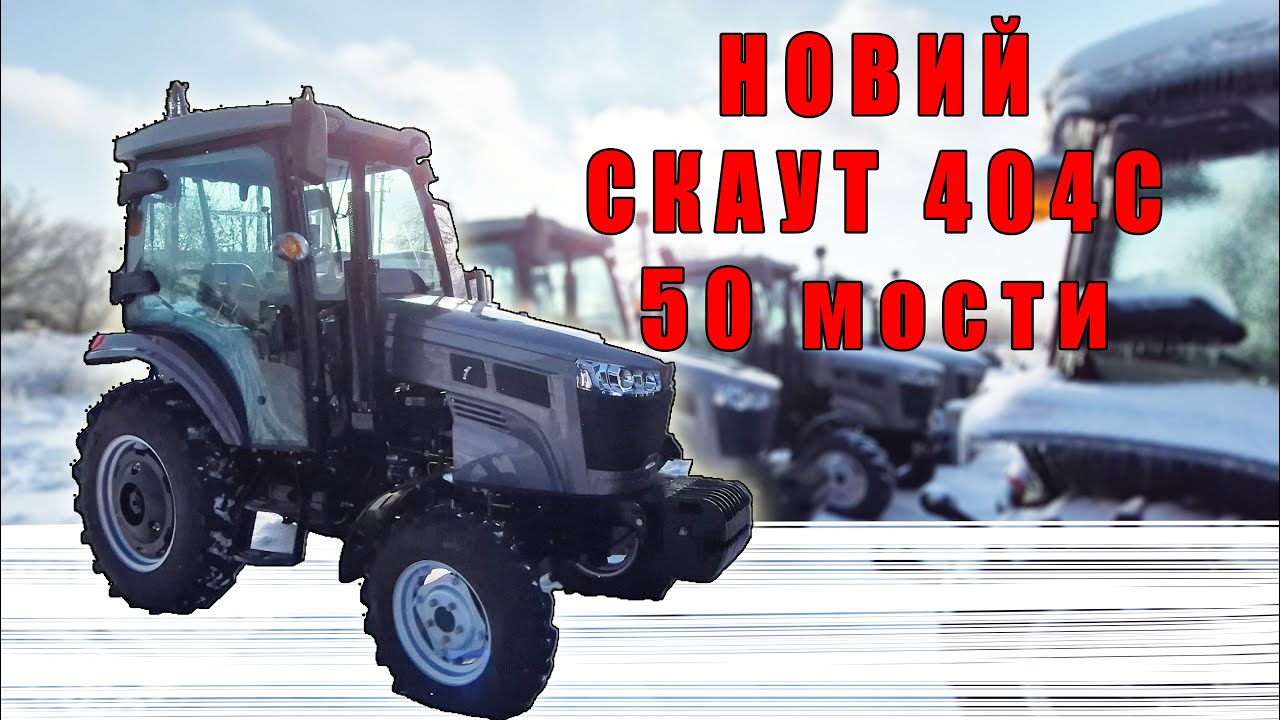 Мінітрактор Скаут 404С з посиленим мостом від 50 трактора Кабіна обшивка та пічка огляд від МОТТОР