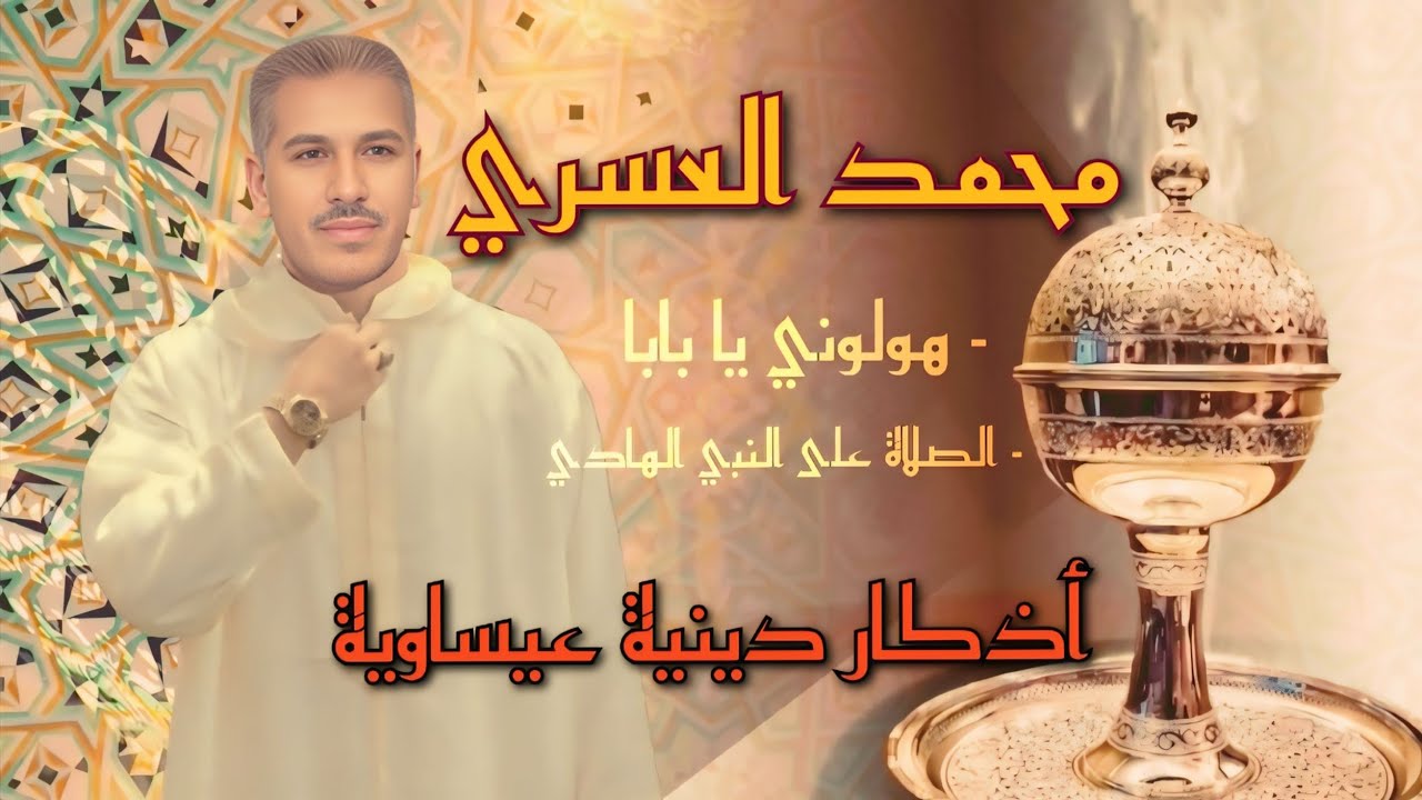 أمداح دينية نبوية من أداء محمد العسري /هولوني يا بابا -  أذكار عيساوية بمناسبة شهر رمضان الفضيل 🌙✨