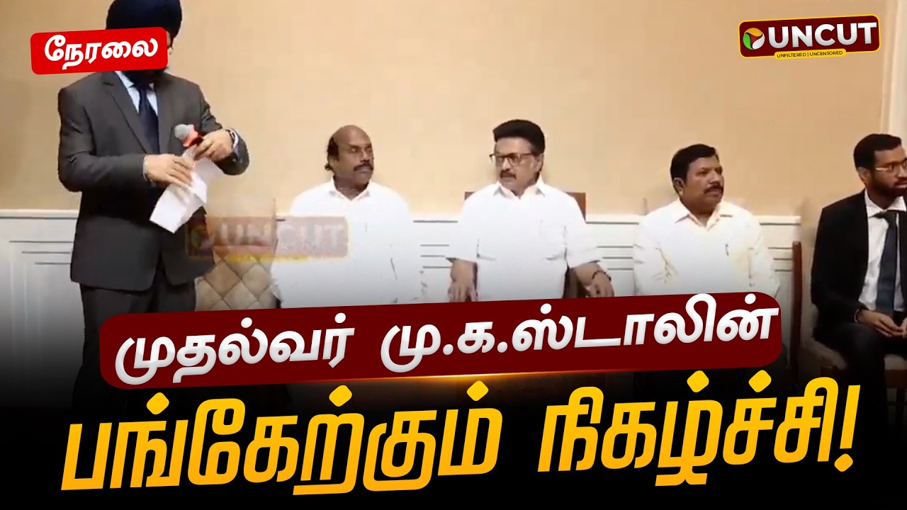 🔴LIVE: முதல்வர் மு.க.ஸ்டாலின் பங்கேற்கும் நிகழ்ச்சி! | MK Stalin | PT UNCUT