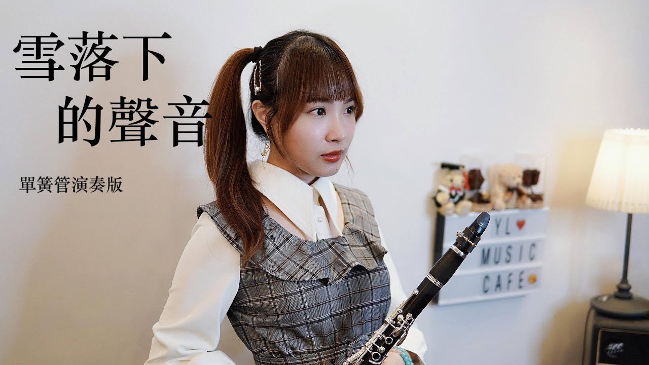 延禧攻略/陸虎 - 【雪落下的聲音】單簧管/豎笛/黑管演奏版