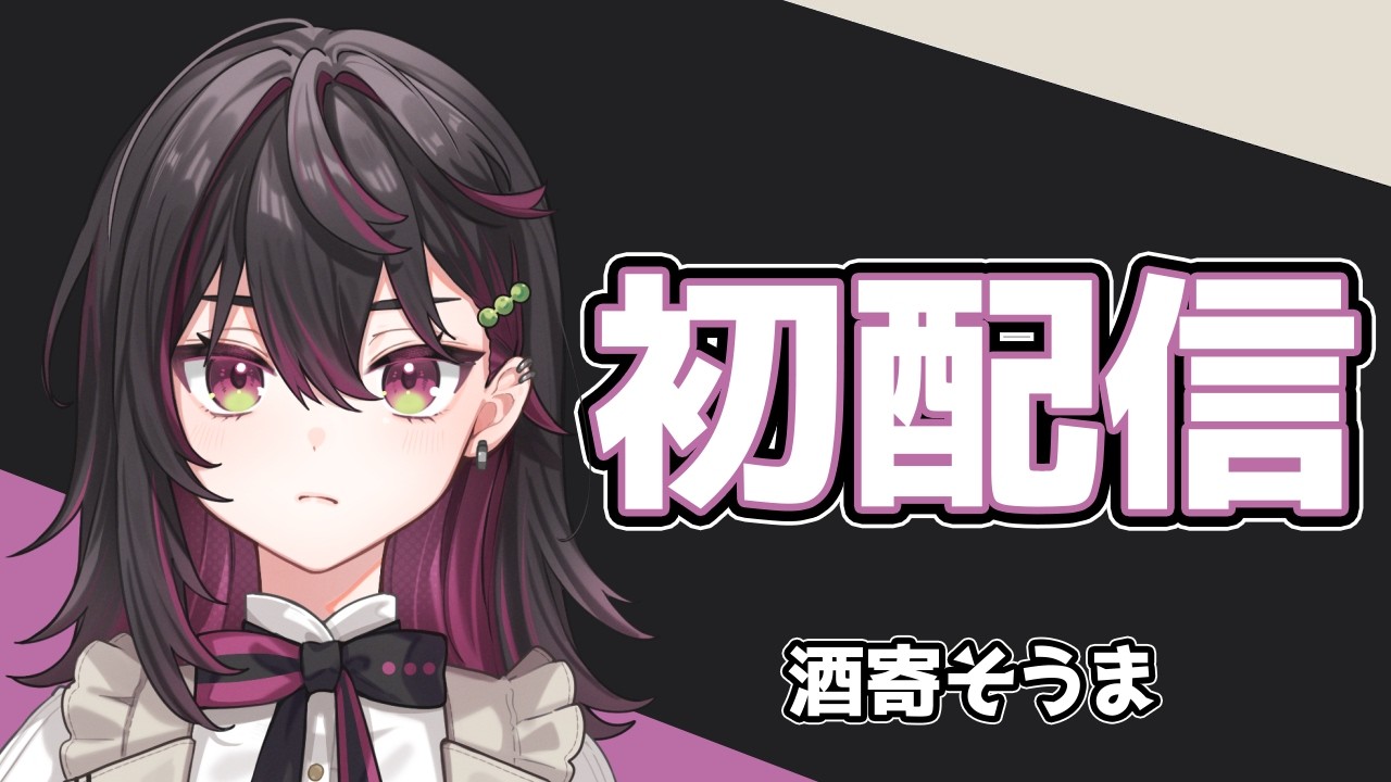 【初配信】はじめまして、酒寄そうまです！【にじさんじ/酒寄そうま】