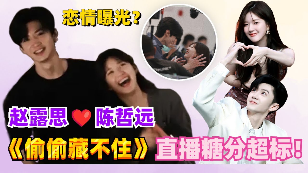 赵露思陈哲远亲完直接害羞了！两人互动好像真情侣！