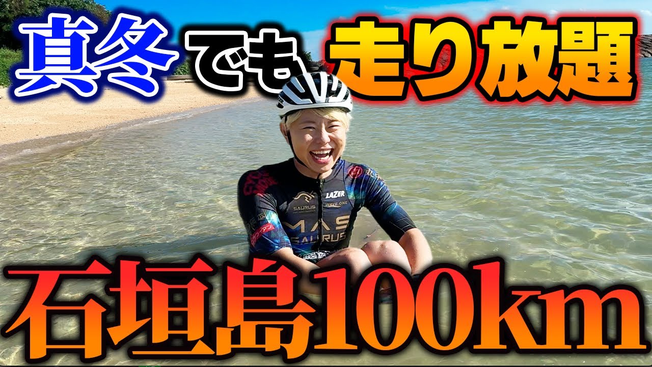 【大自然】冬でも海に入れる島を自転車で走りまくってきた！！