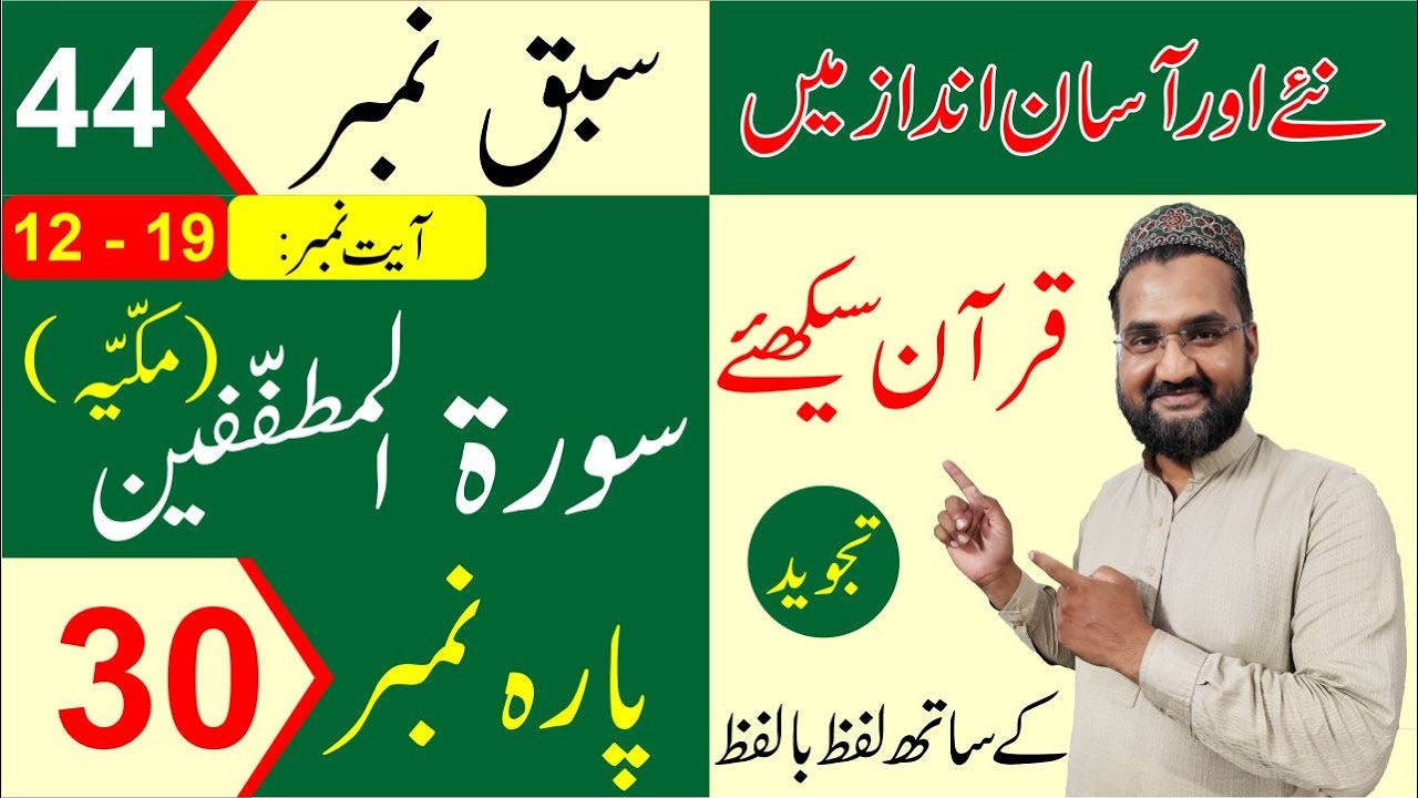 Surah Al-Mutaffifin (Ayat 12 - 19) (Para - 30) - Lesson No-44 - Learn Quran with Tajweed in Urdu/Hin