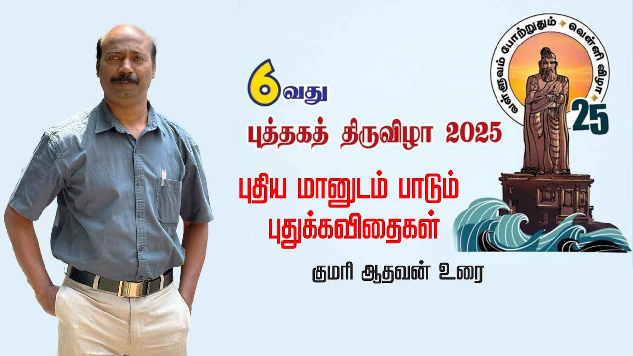 புதிய மானுடம் பாடும் புதுக்கவிதைகள் | கன்னியாகுமரி புத்தகத் திருவிழா 2025  | குமரி ஆதவன் உரை
