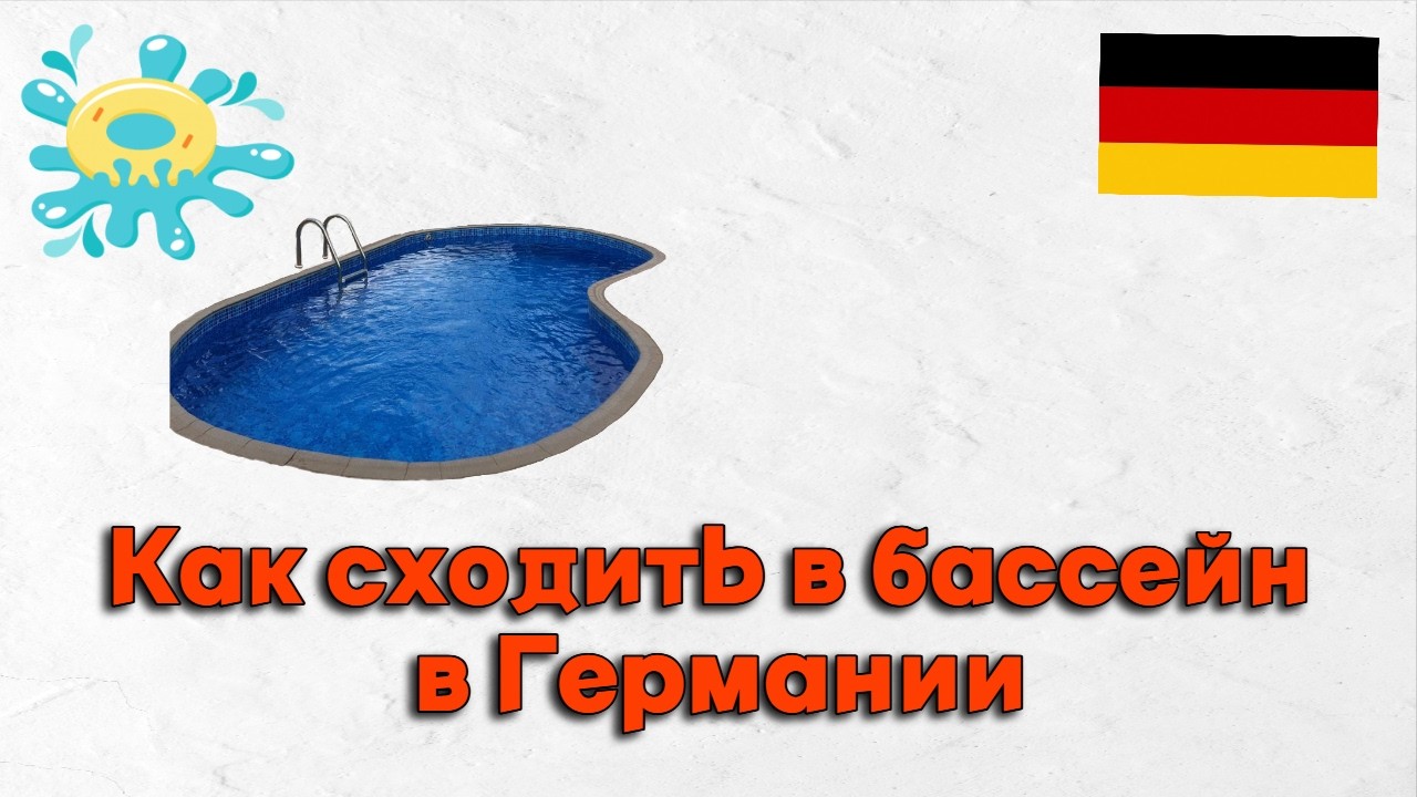Как выглядит бассейн зимой в Германии? | стоимость и особенности