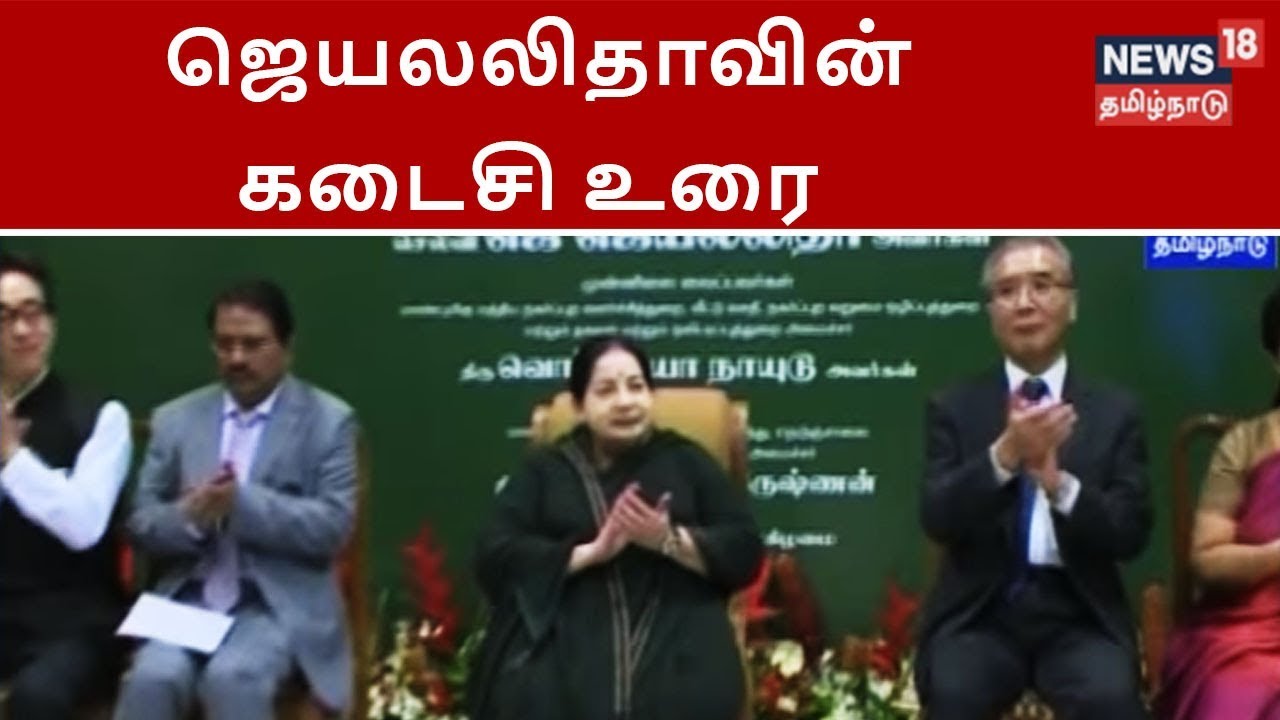 மறைந்த முதலமைச்சர் ஜெயலலிதா பேசிய கடைசி உரை |