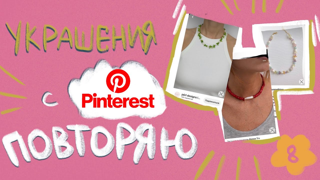 Повторяю украшения с Pinterest, точнее вдохновляюсь)