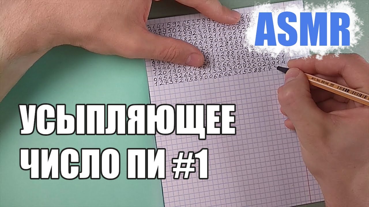 Усыпляющее число Пи #1 - (АСМР мужской голос)/The soporific number Pi (ASMR russian male voice)
