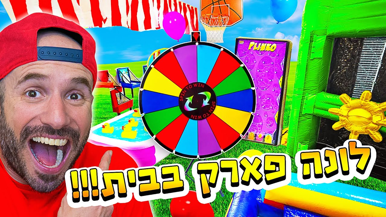 הפכתי את הבית שלנו ללונה פארק! והפתעתי את הילדים