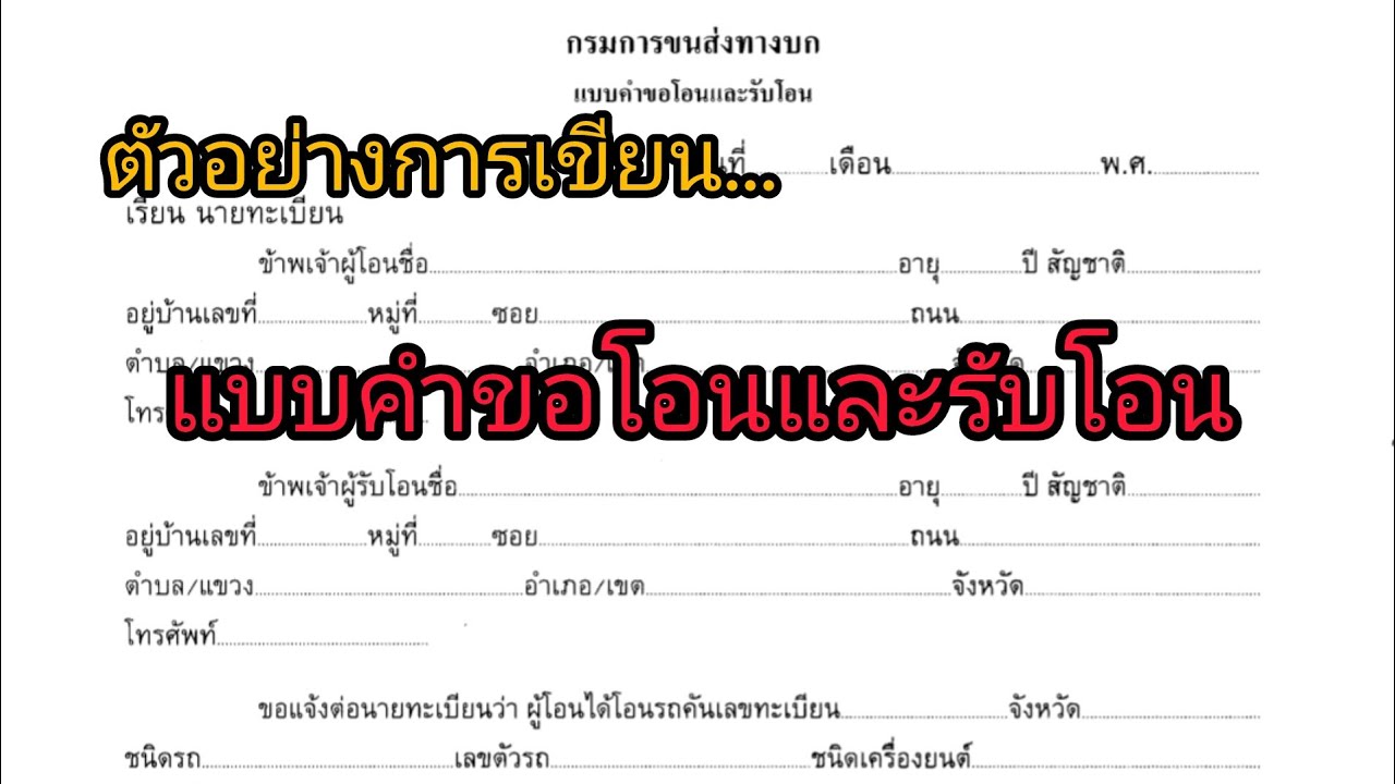 ตัวอย่างการเขียนกรอกแบบคำขอโอนและรับโอนรถ