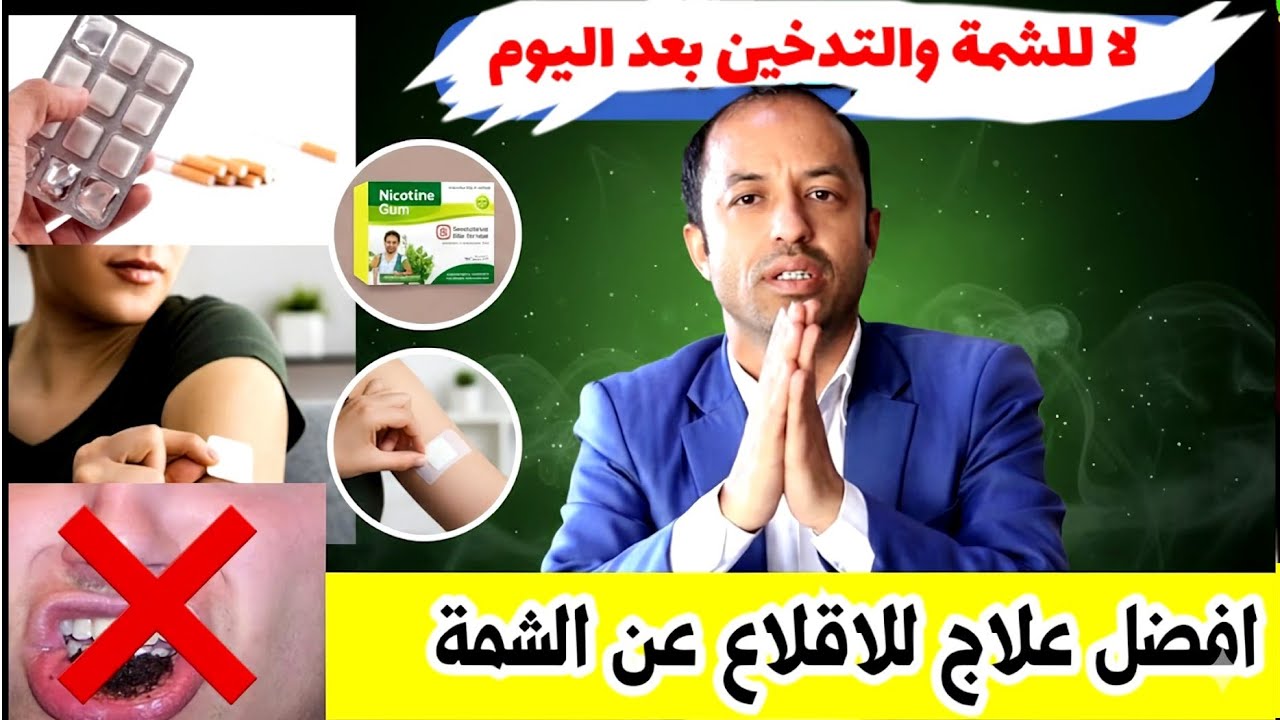 خطة الإقلاع عن الشمة والتدخين نهائياً (بدون انتكاس!)