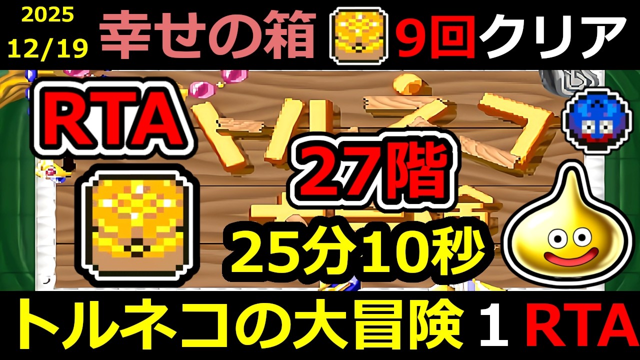 【RTA】トルネコの大冒険 幸せの箱 TA【DQ ドラゴンクエスト ドラクエ】#RTA #トルネコの大冒険  #不思議のダンジョン ＃ゲーム実況 #ライブ配信 #風来のシレン