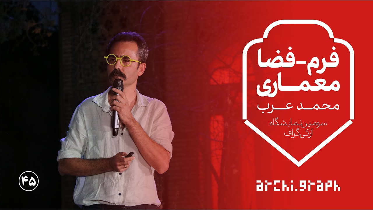 ویدیوی ۴۵: فرم؛ فضا؛ معماری - محمد عرب