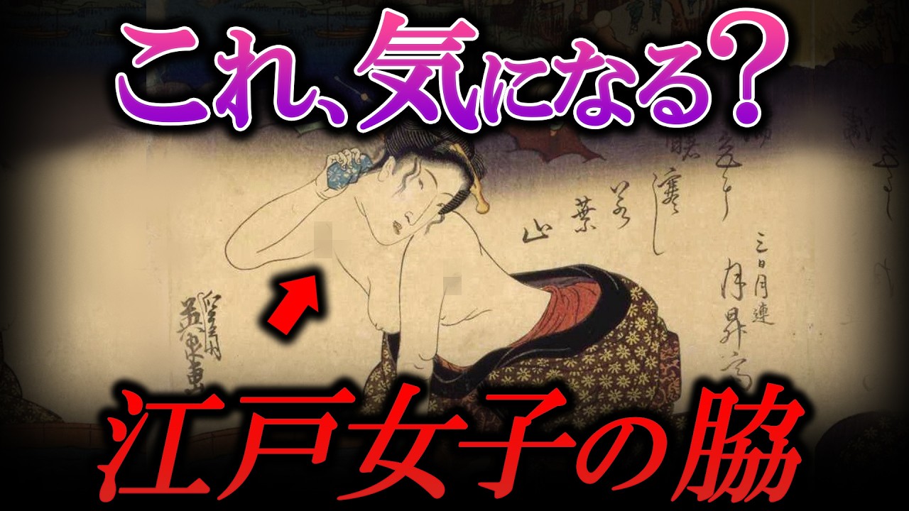 見た目じゃない！脱毛が必要だった本当の理由とは？江戸女子の脇事情 【日本史】【江戸でござんす！】