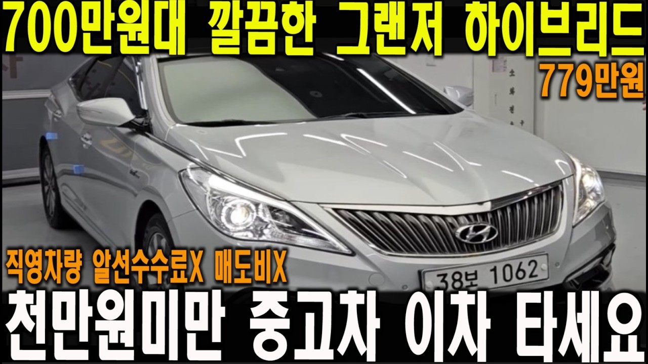 700만원대 관리잘된 그랜저 하이브리드 타세요!! 관리상태 옵션 연비까지 다 잡은 패밀리 준대형세단!!