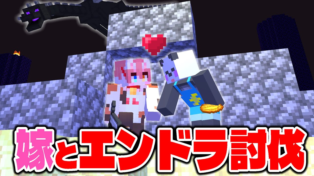 【マイクラ】嫁と一緒にハードコアエンドラ討伐に挑んだら愛が深まりました