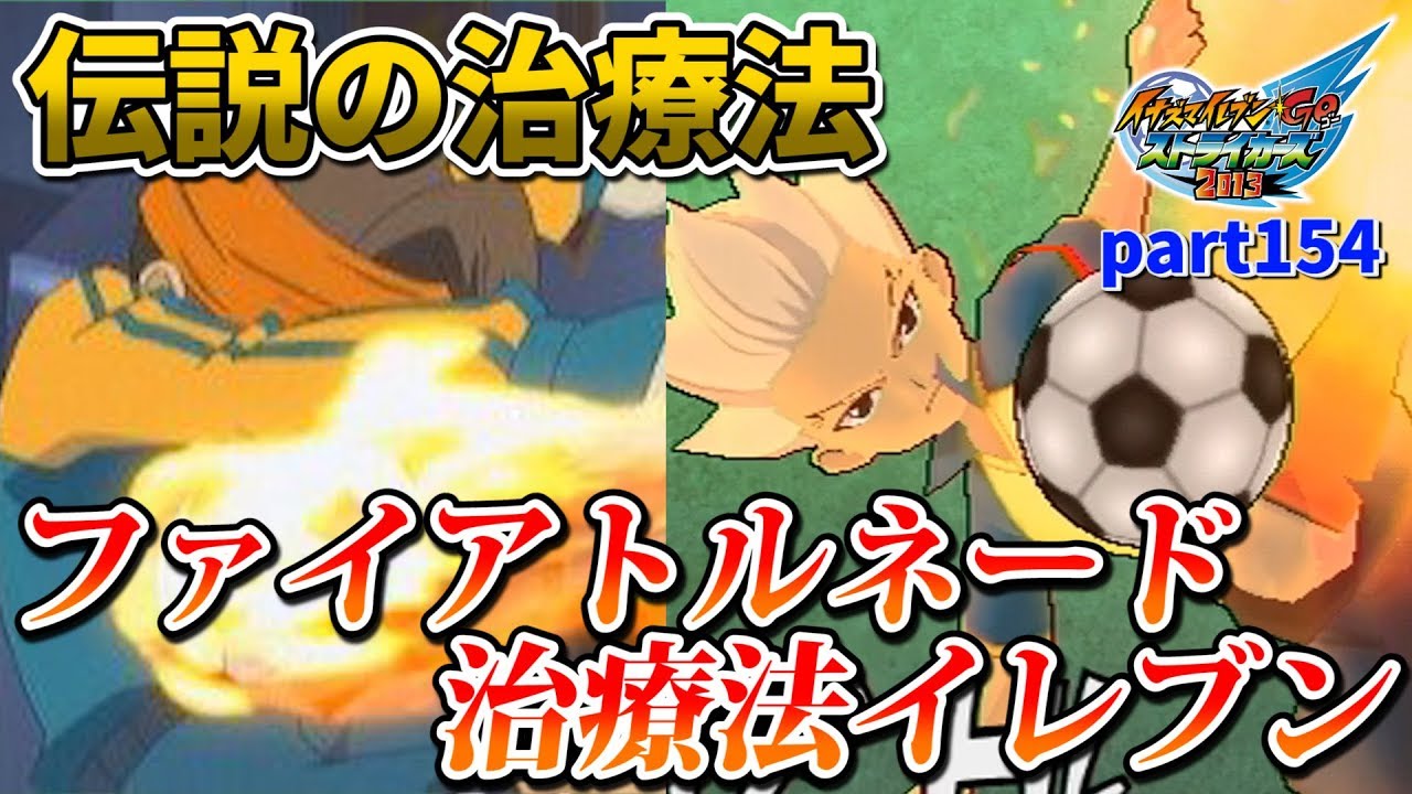 数々の選手を救った豪炎寺先生の伝説の治療法「ファイアトルネード治療法」の患者たちが集結！ イナズマイレブンGO ストライカーズ 2013 part154【イナスト2013】