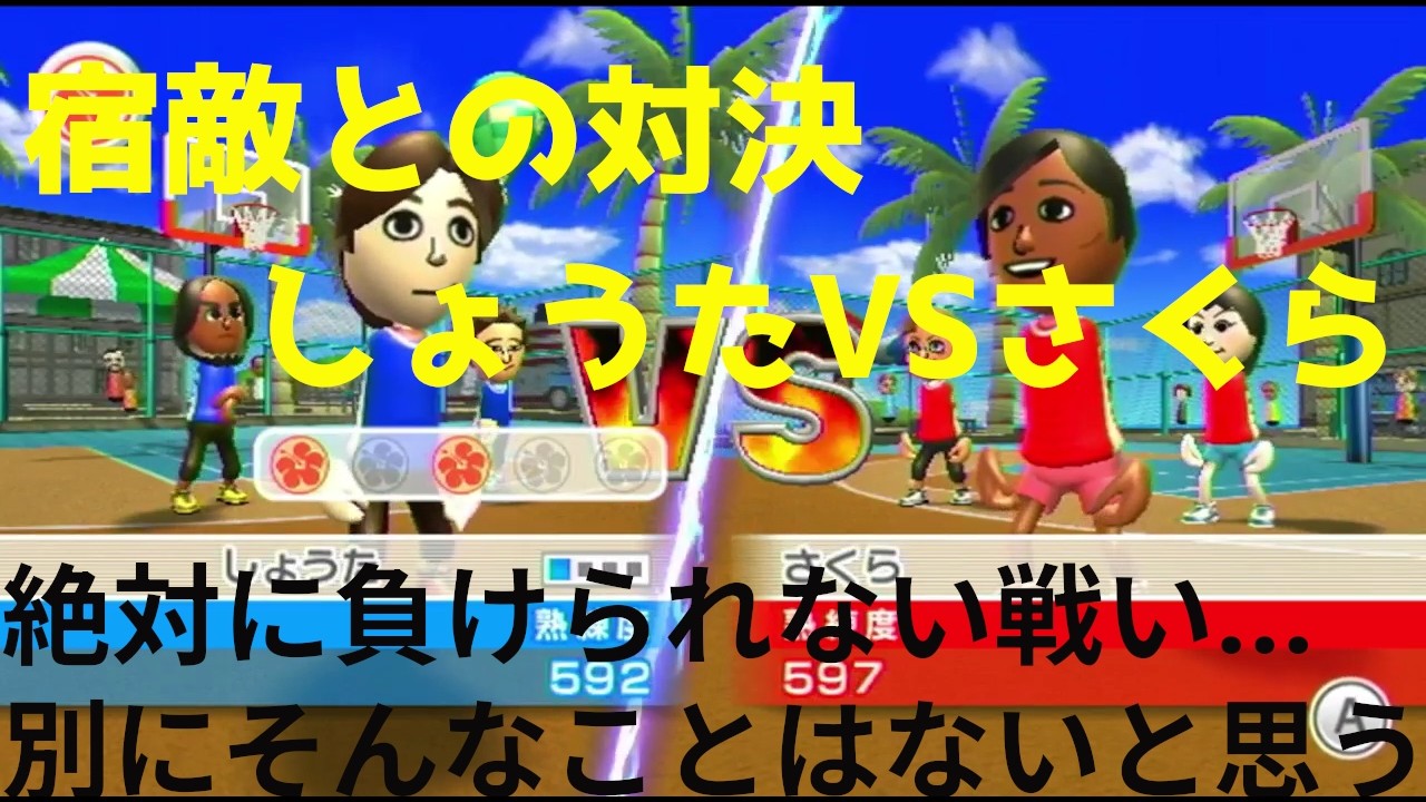 宿敵との闘い　しょうたVSさくら　バスケ編　　（Wiiスポーツリゾート実況）