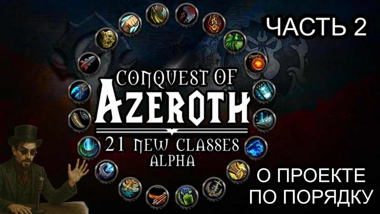 Conquest of Azeroth - Как получить доступ на альфу и про русскую локализацию | Ascension WoW