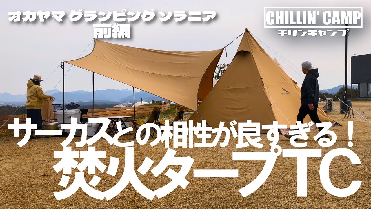 【キャンプ沼】おニューのギア続々登場！オカヤマグランピング ソラニア【前編】