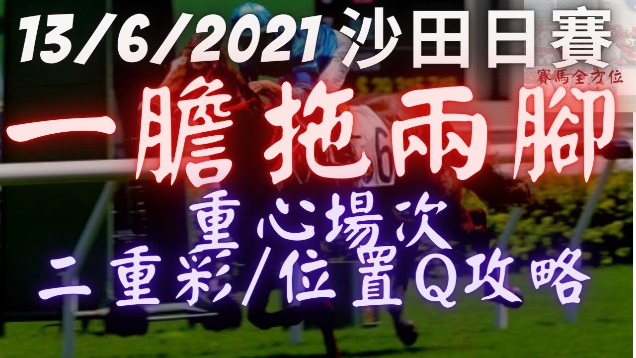 單式二重彩/位置Q 八仟師單膽拖中華盛景+合衷共濟/記住簹多福唔好買！（2021年6月13日 沙田日賽）