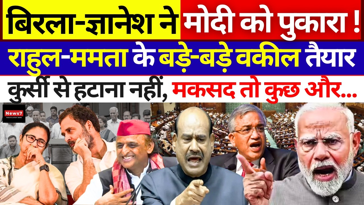 Rahul Gandhi - Mamata ने साथ आकर Modi Govt की मुसीबत बढ़ाई | Gyanesh Kumar | Om Birla | Parliament