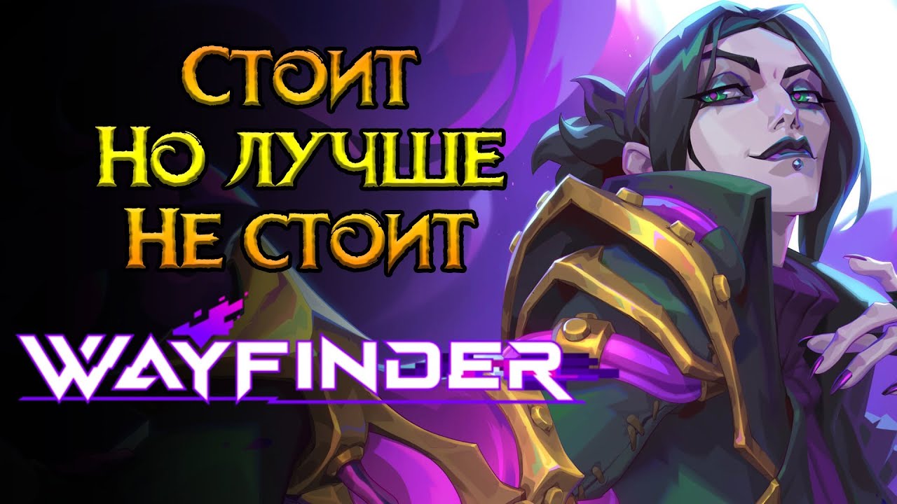 Стоит ли играть Wayfinder в 2024 году