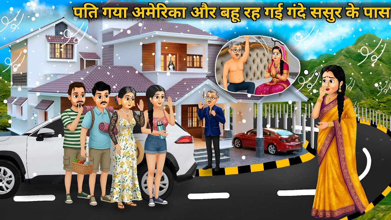 पति गया अमेरिका और बहू रह गई गंदे ससुर के पास | daughter-in-law got stuck evil intentions father